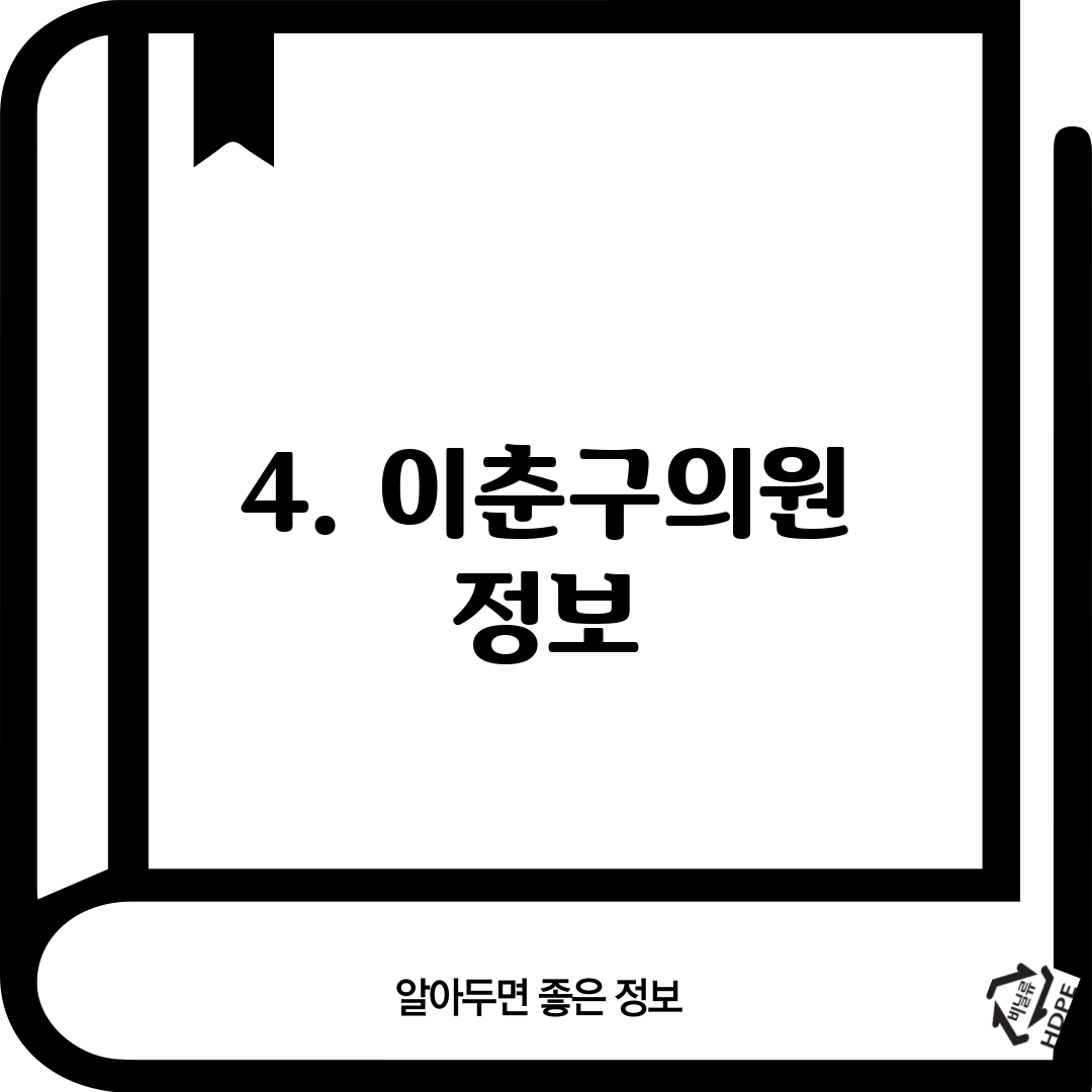 4. 이춘구의원 정보