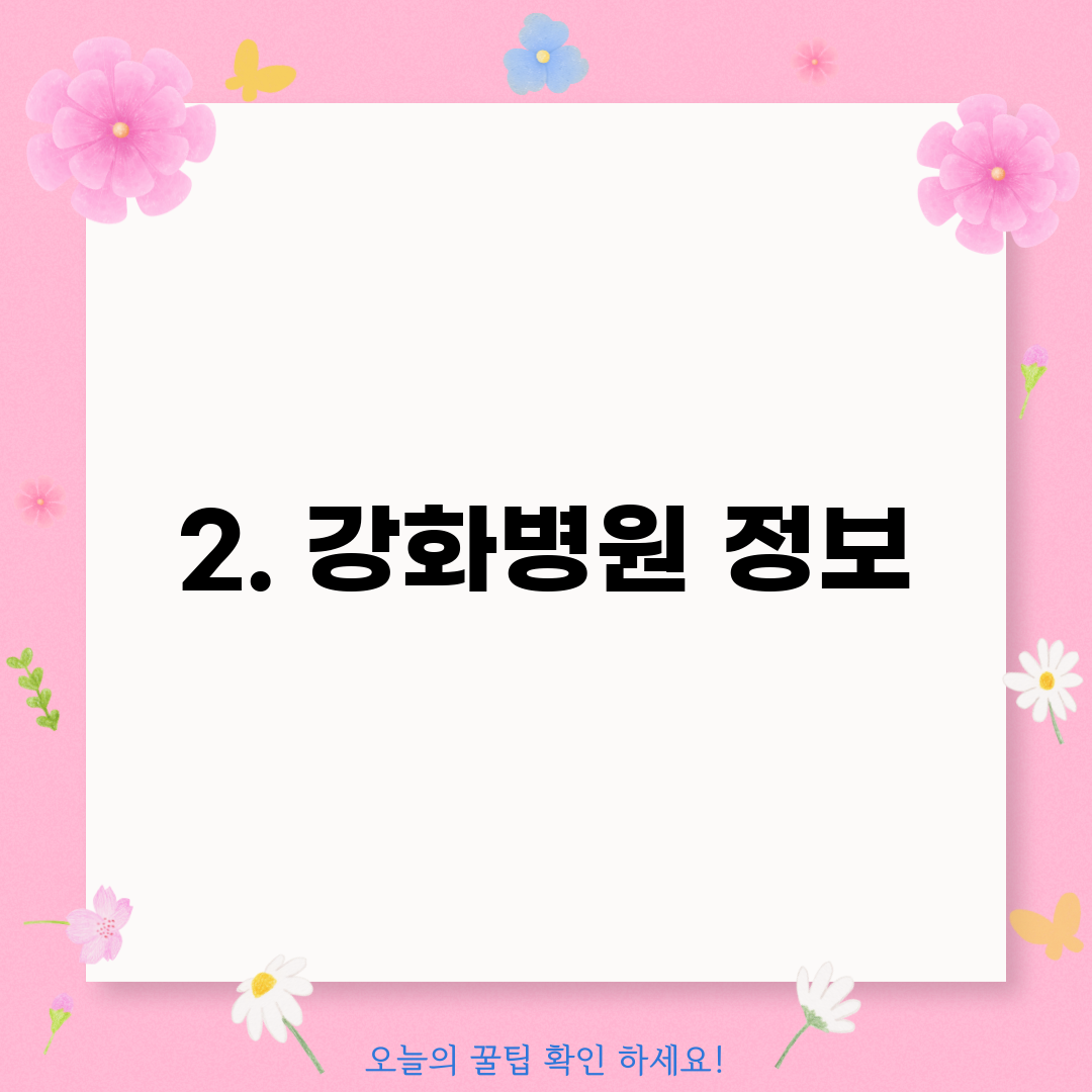 2. 강화병원 정보