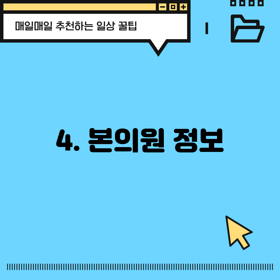4. 본의원 정보