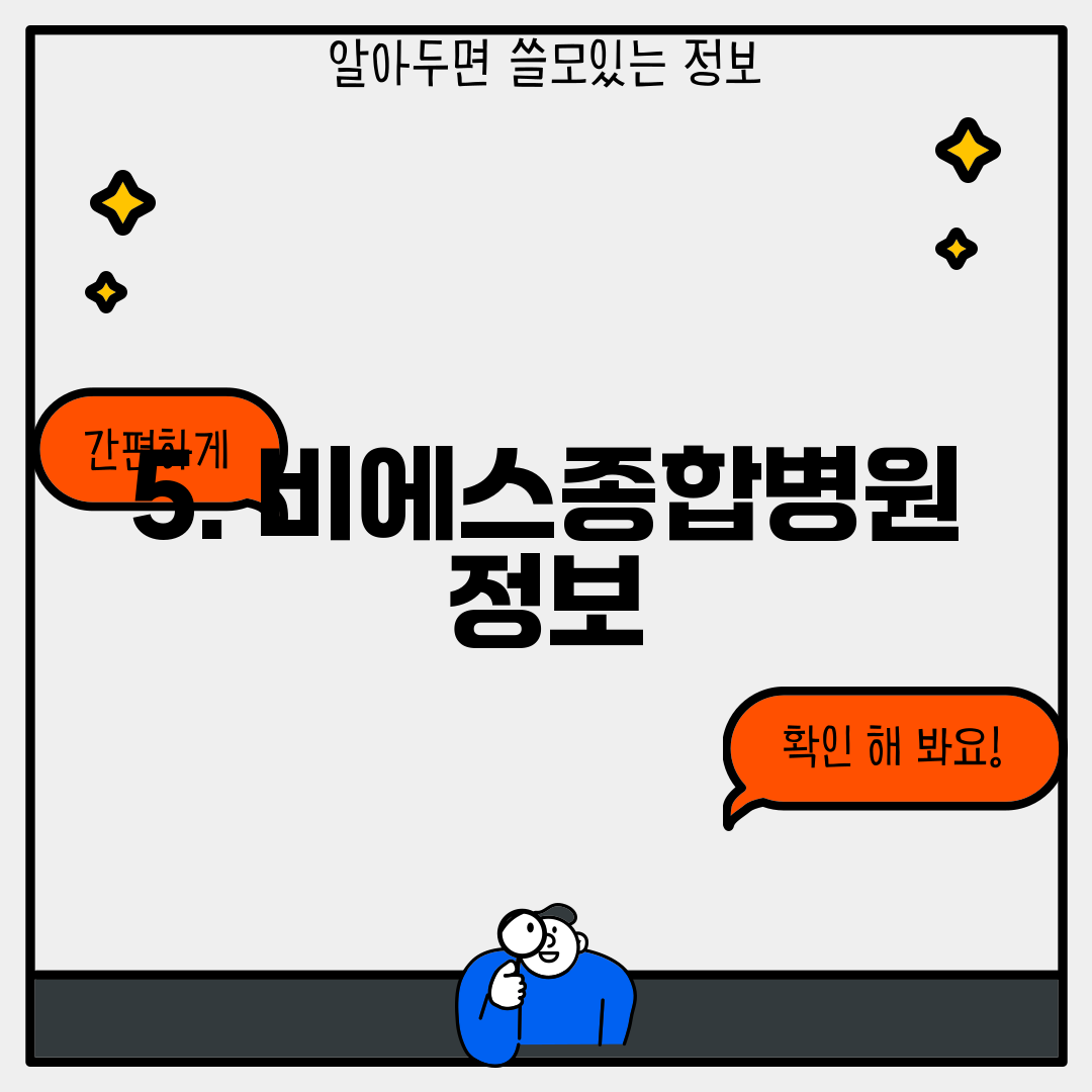 5. 비에스종합병원 정보