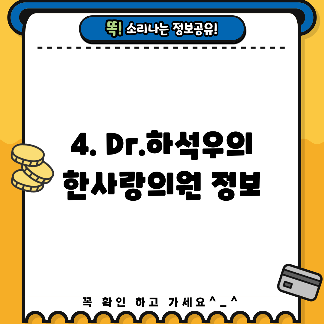 4. Dr.하석우의한사랑의원 정보