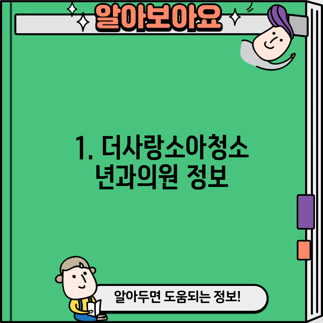 1. 더사랑소아청소년과의원 정보