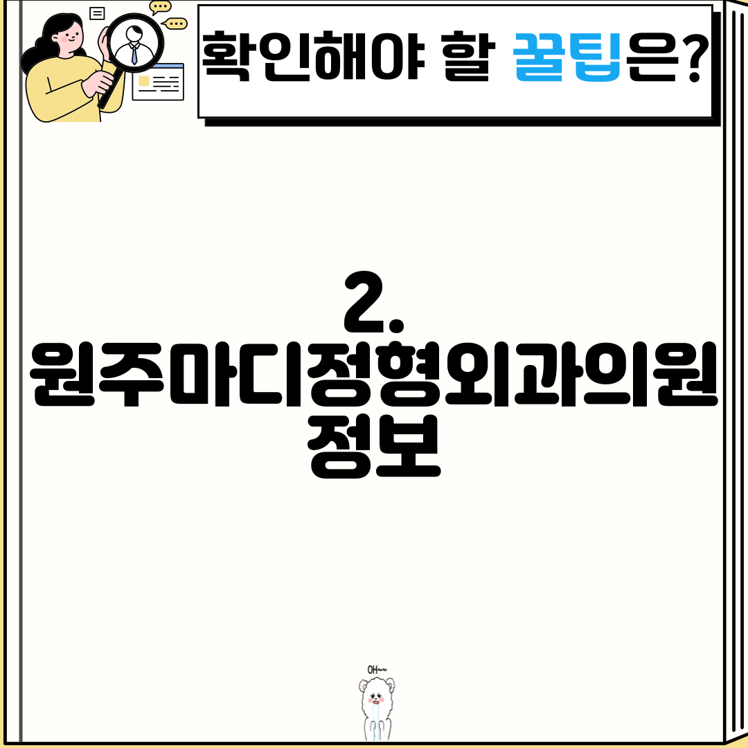 2. 원주마디정형외과의원 정보