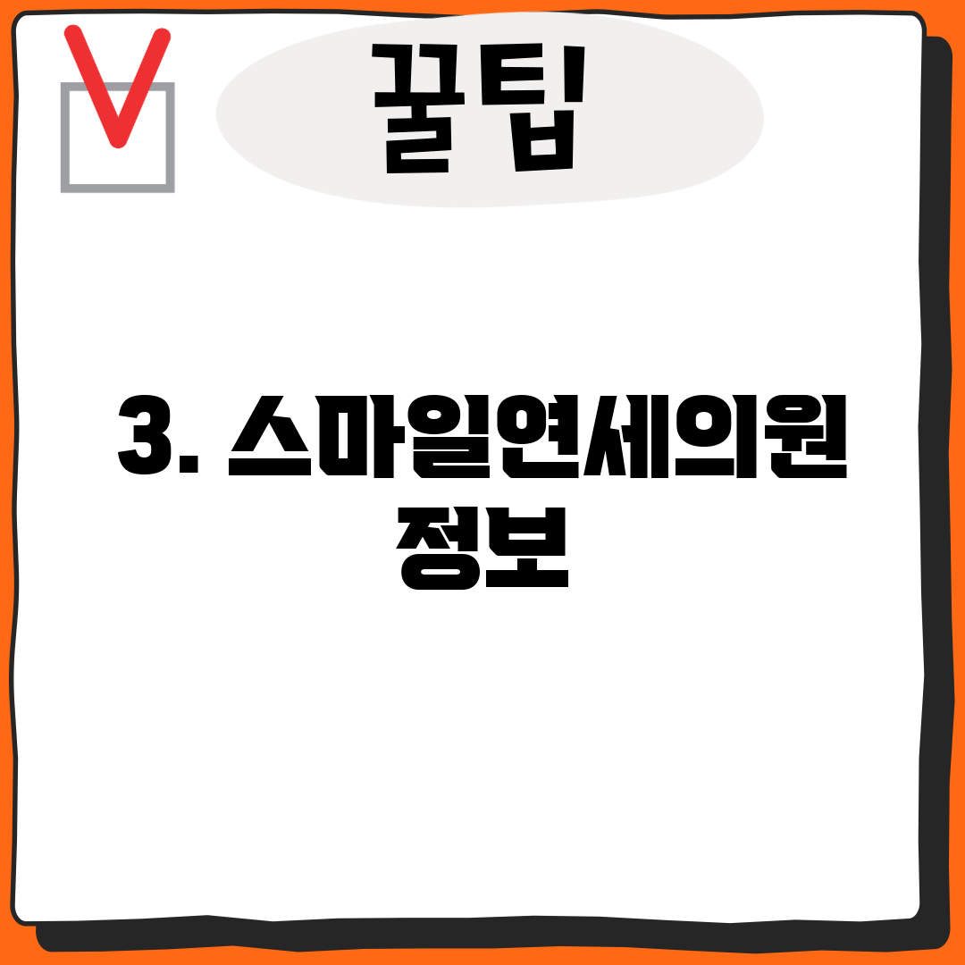 3. 스마일연세의원 정보