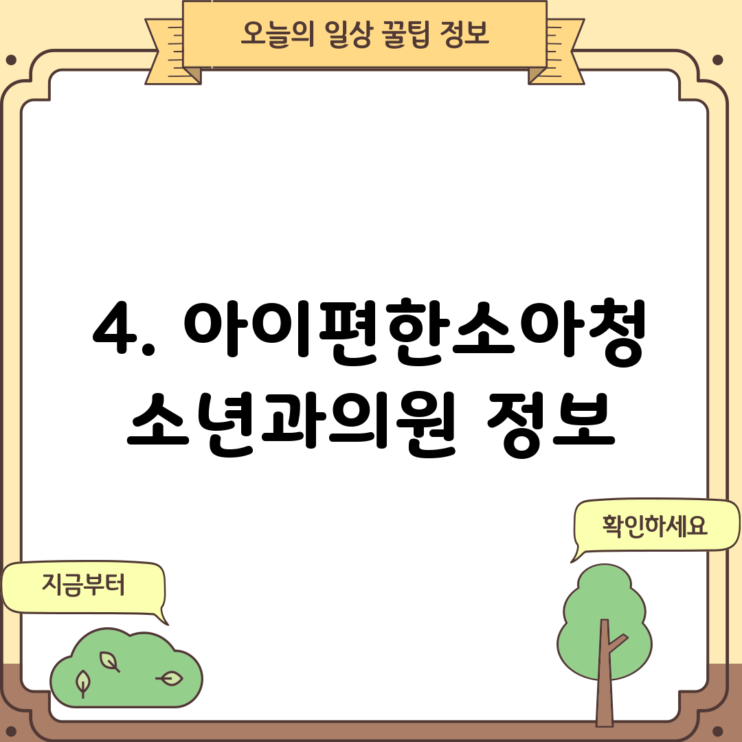 4. 아이편한소아청소년과의원 정보