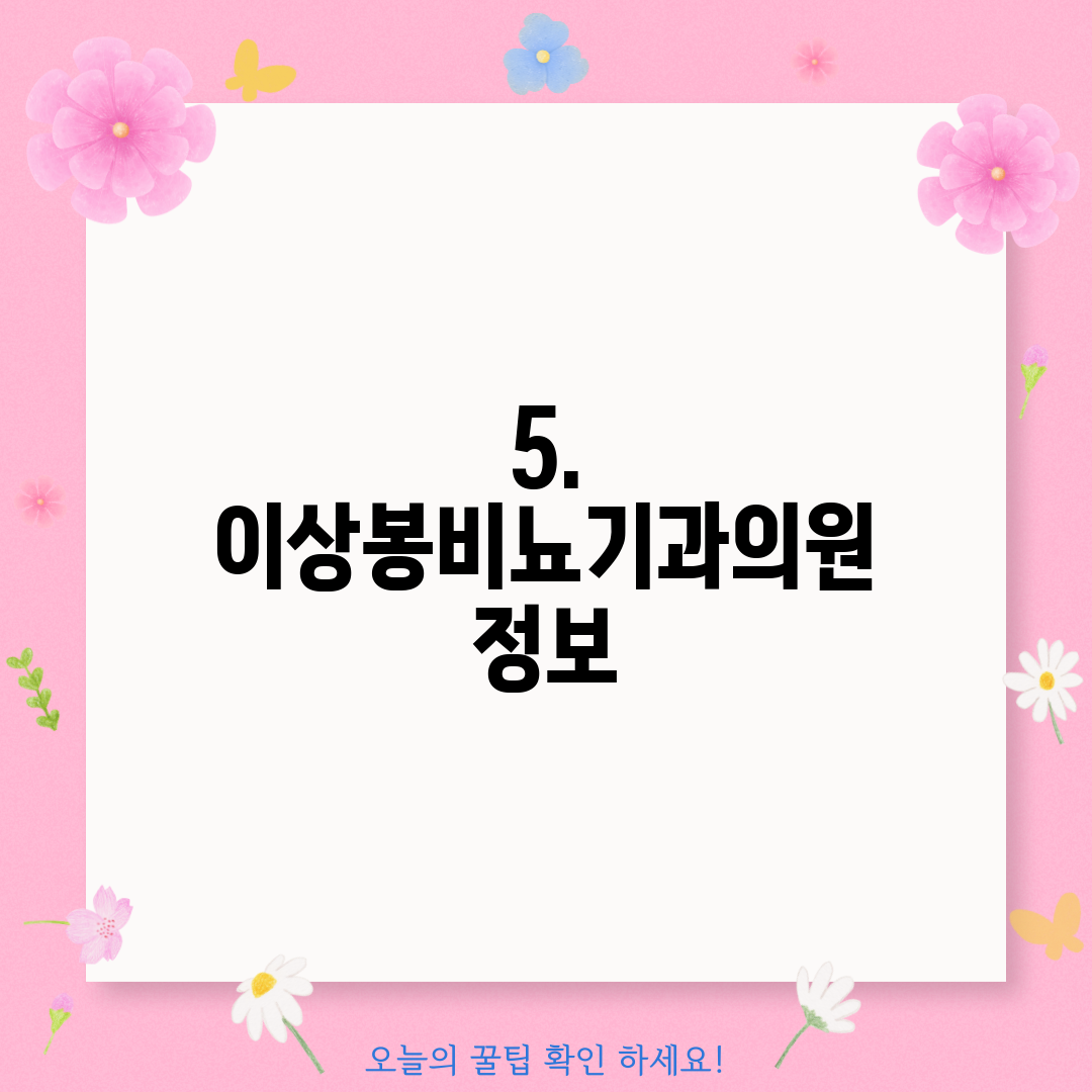 5. 이상봉비뇨기과의원 정보