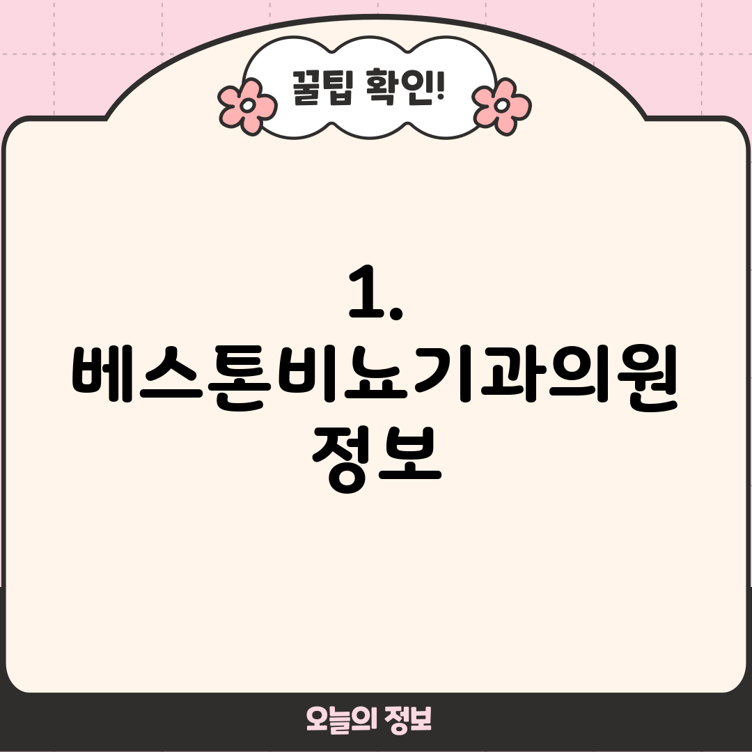 1. 베스톤비뇨기과의원 정보