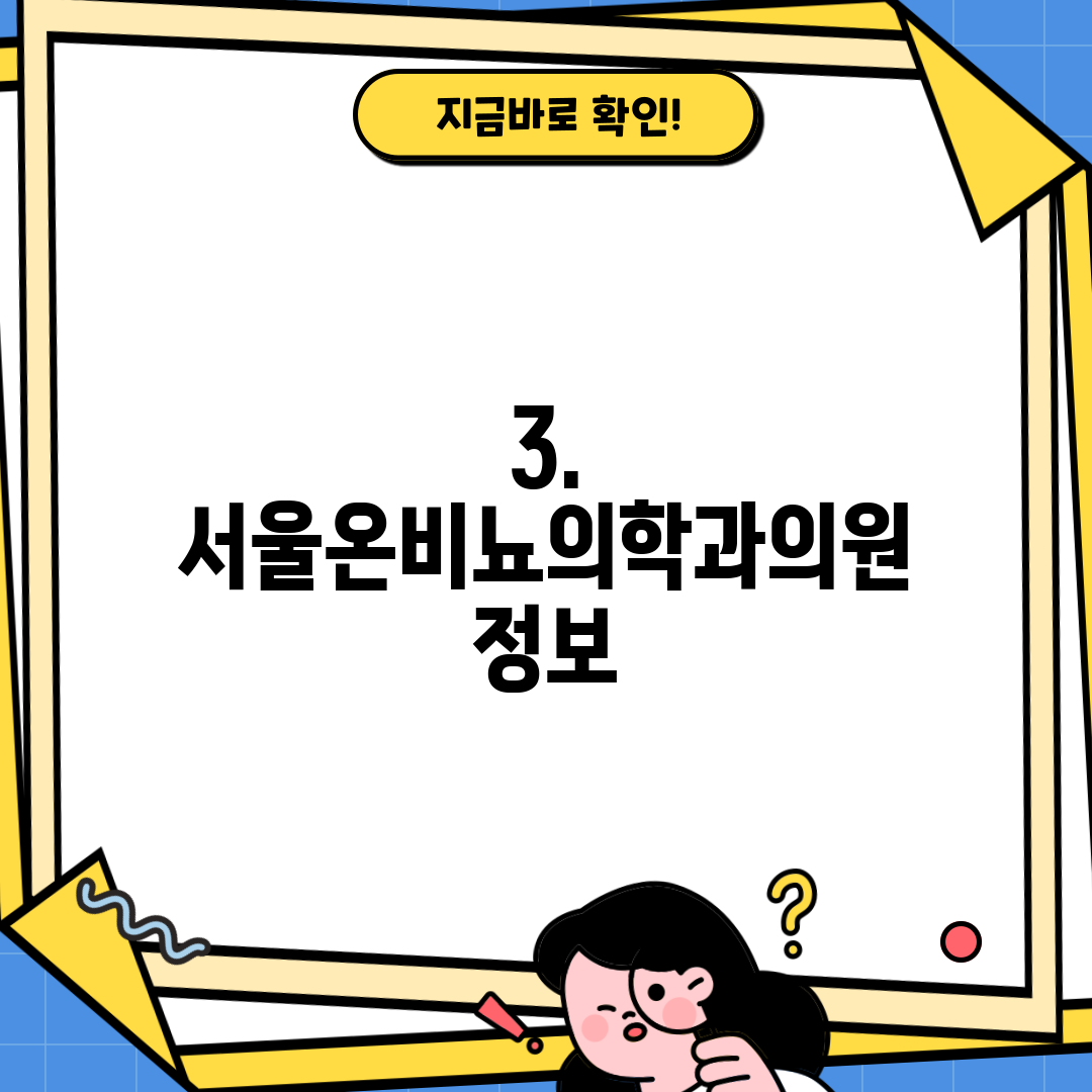 3. 서울온비뇨의학과의원 정보