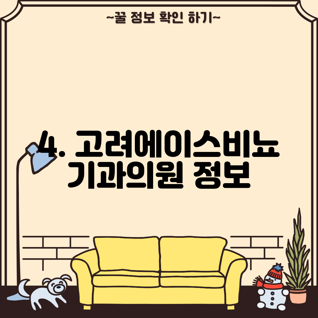 4. 고려에이스비뇨기과의원 정보