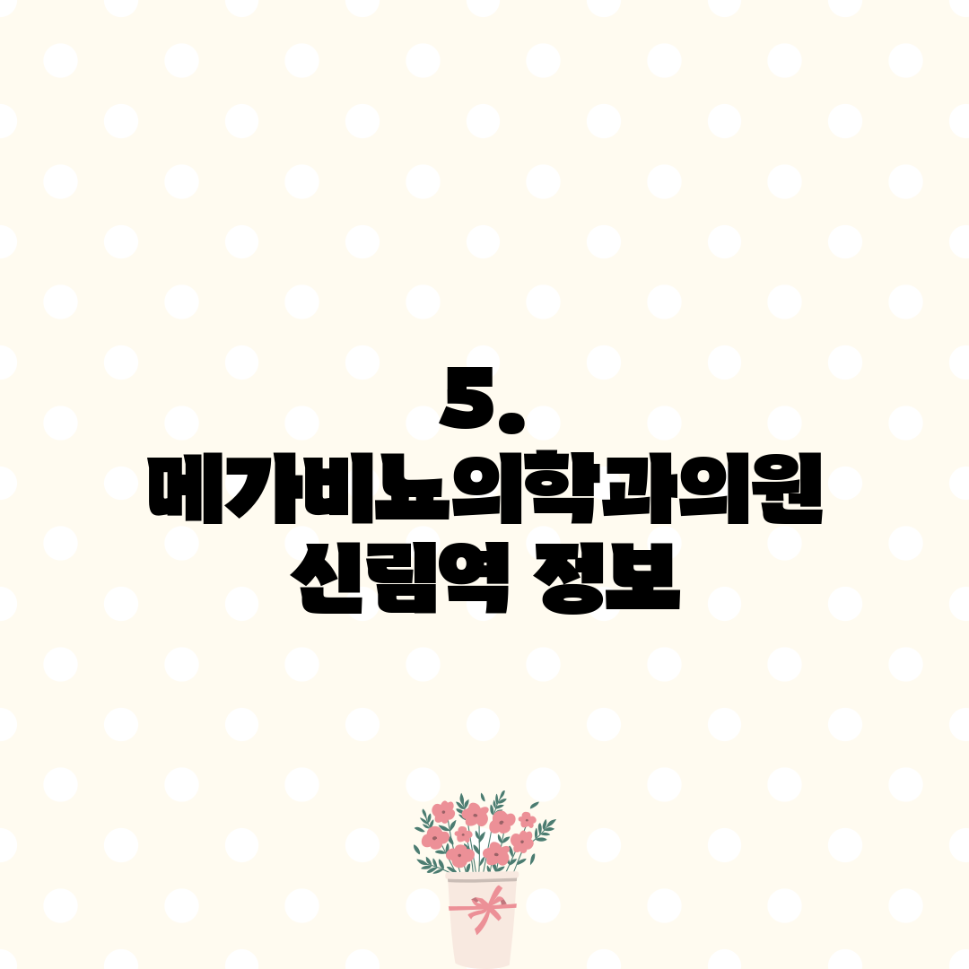 5. 메가비뇨의학과의원 신림역 정보