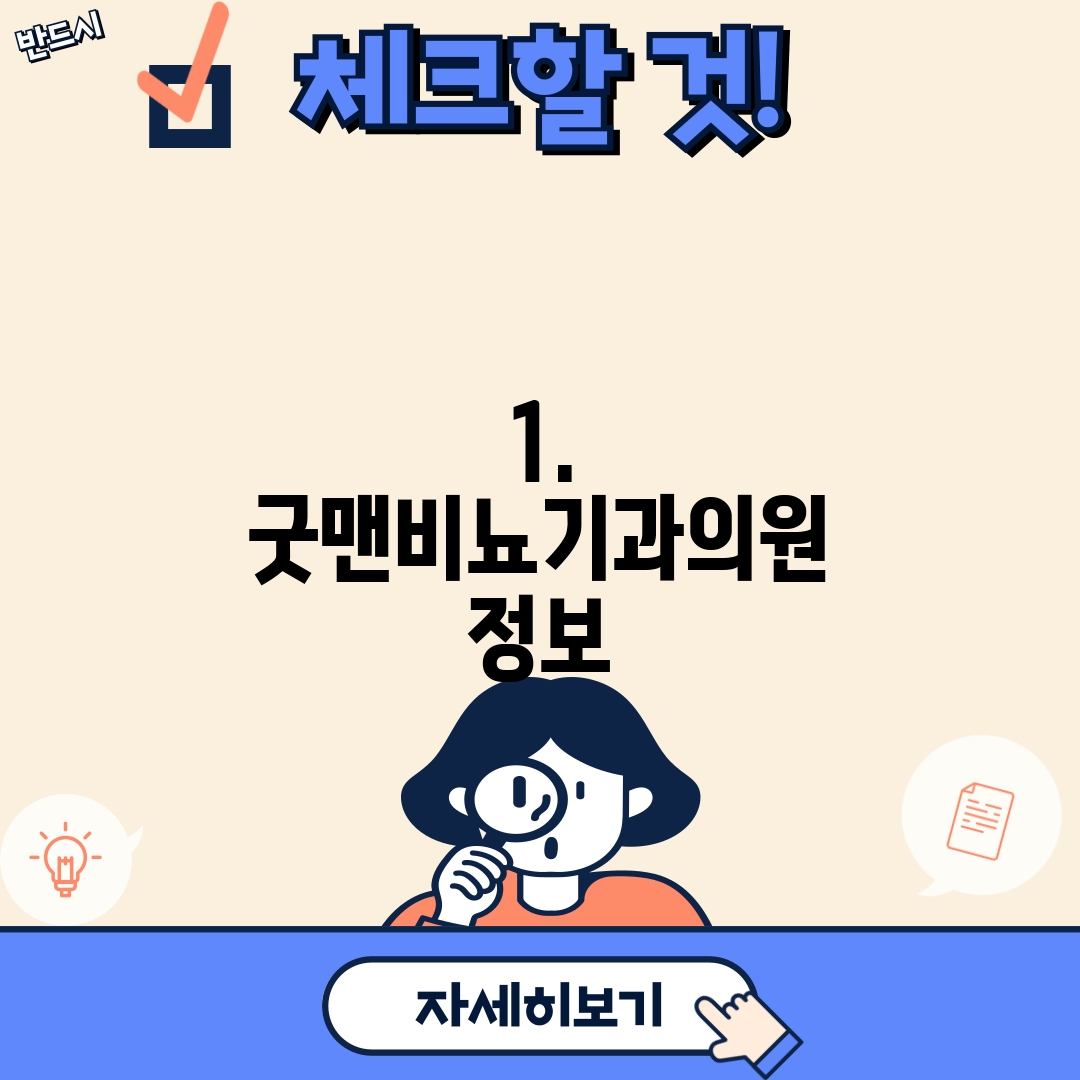 1. 굿맨비뇨기과의원 정보