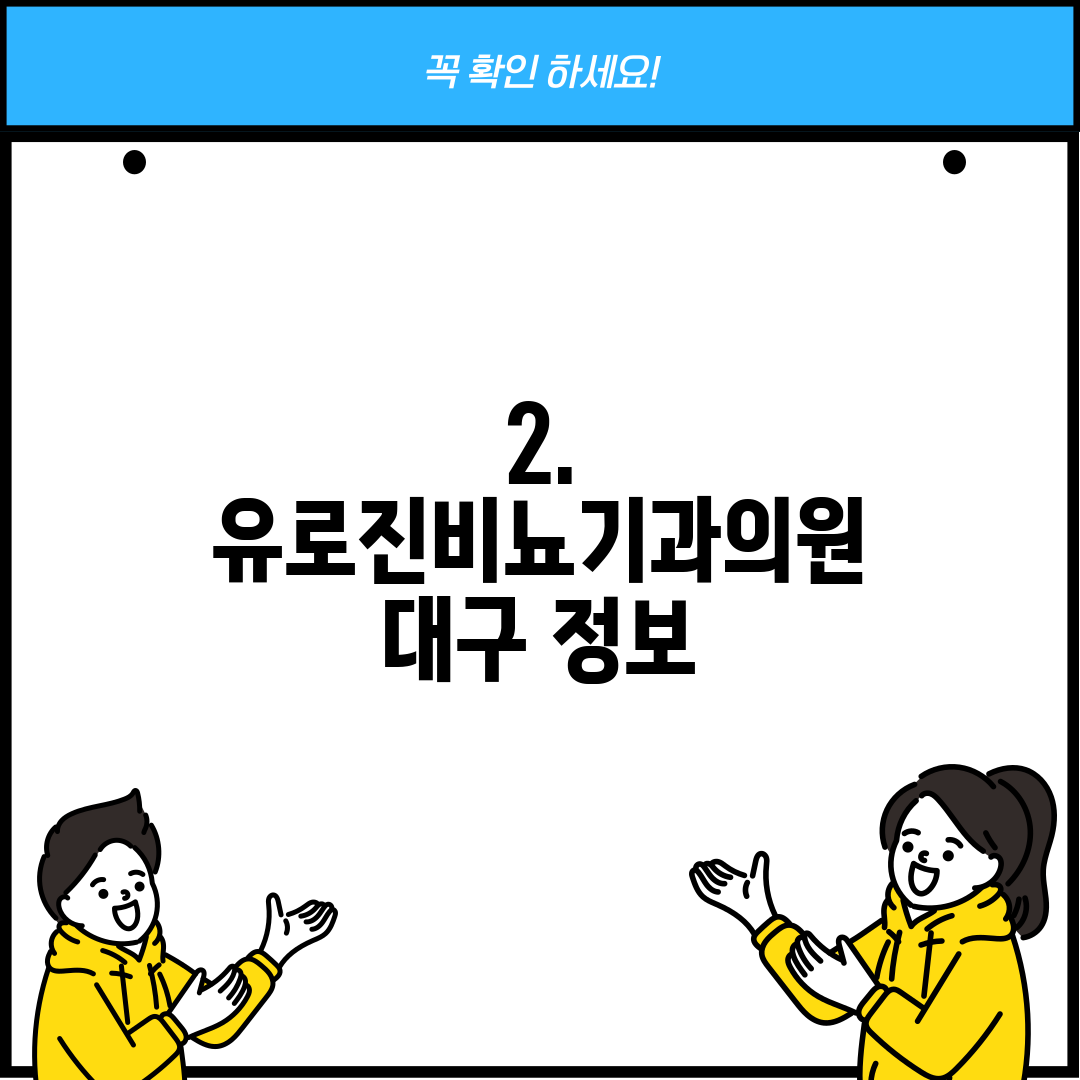 2. 유로진비뇨기과의원 대구 정보
