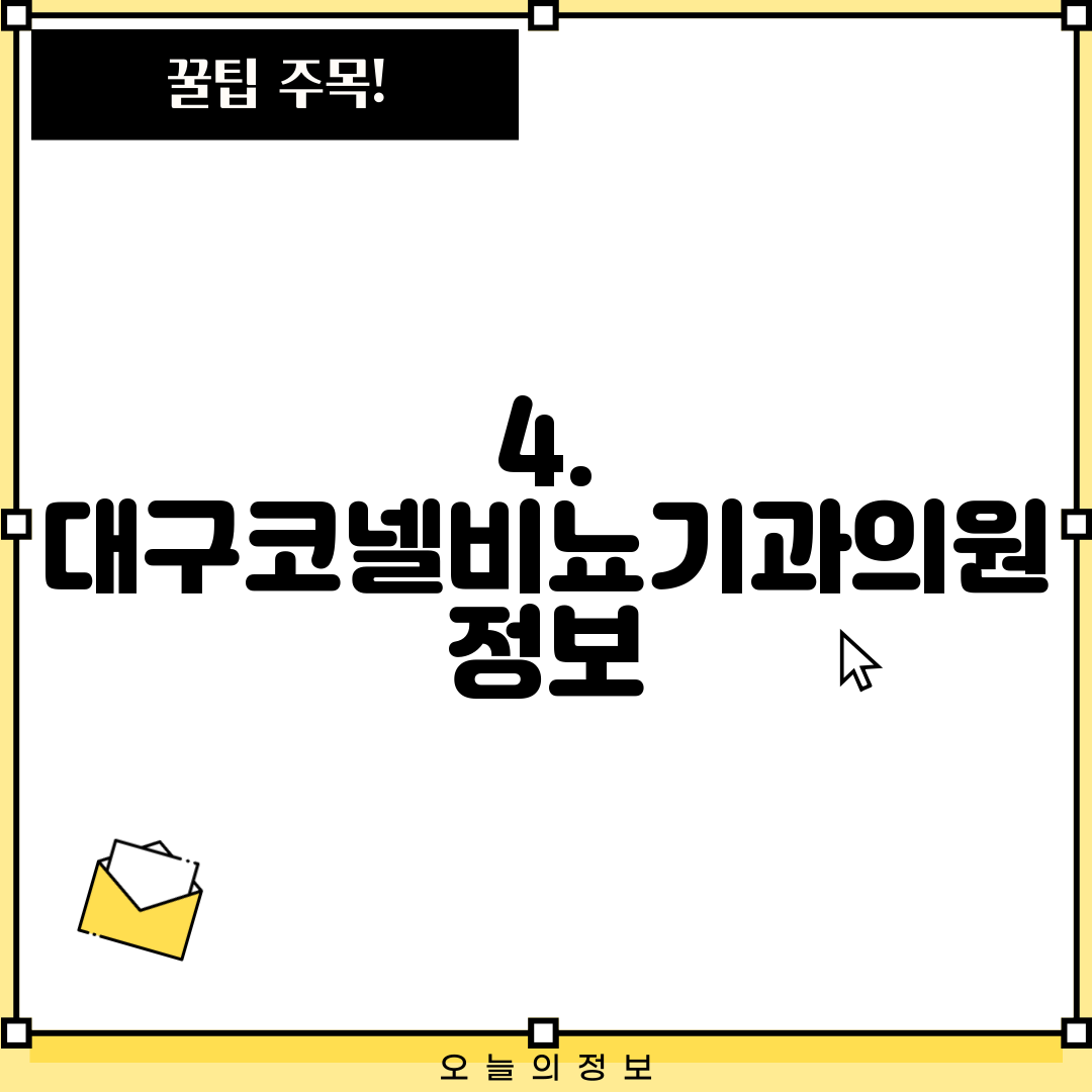 4. 대구코넬비뇨기과의원 정보