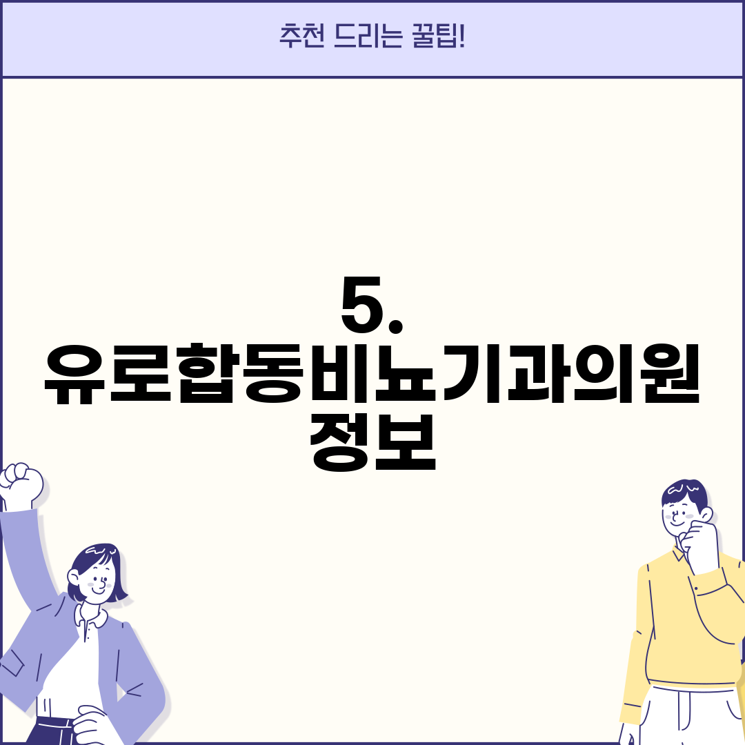 5. 유로합동비뇨기과의원 정보