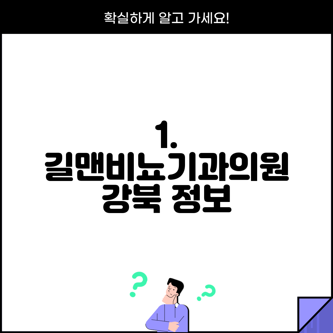 1. 길맨비뇨기과의원 강북 정보