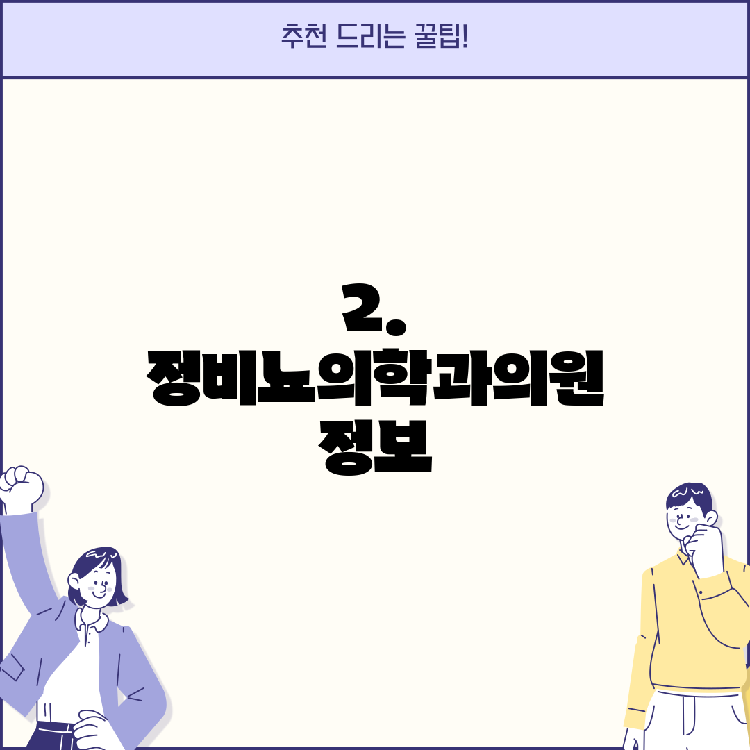 2. 정비뇨의학과의원 정보