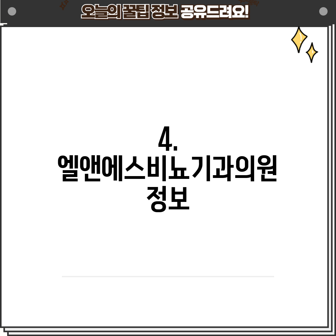 4. 엘앤에스비뇨기과의원 정보