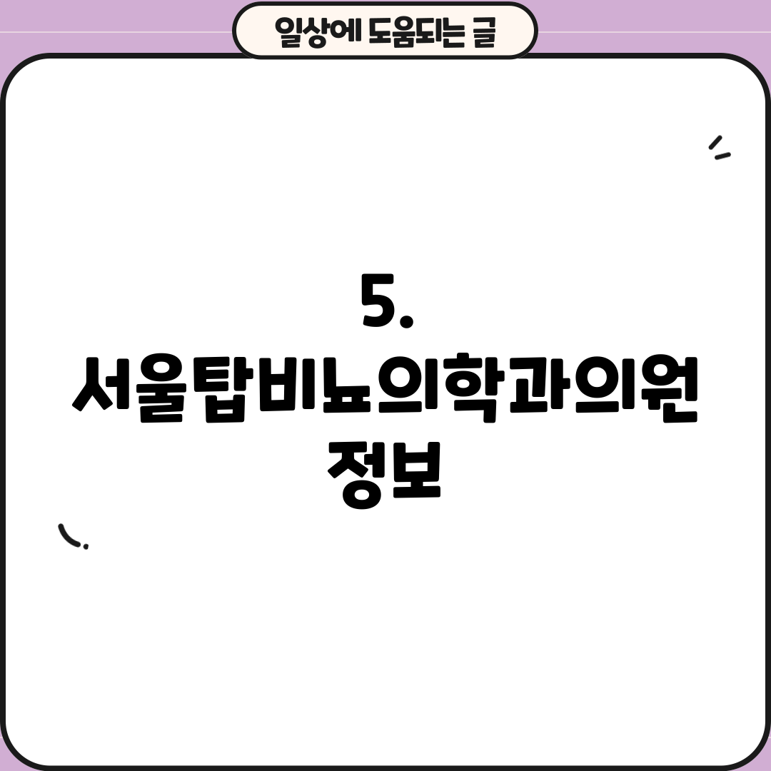5. 서울탑비뇨의학과의원 정보