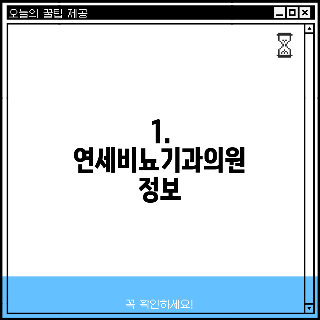 1. 연세비뇨기과의원 정보