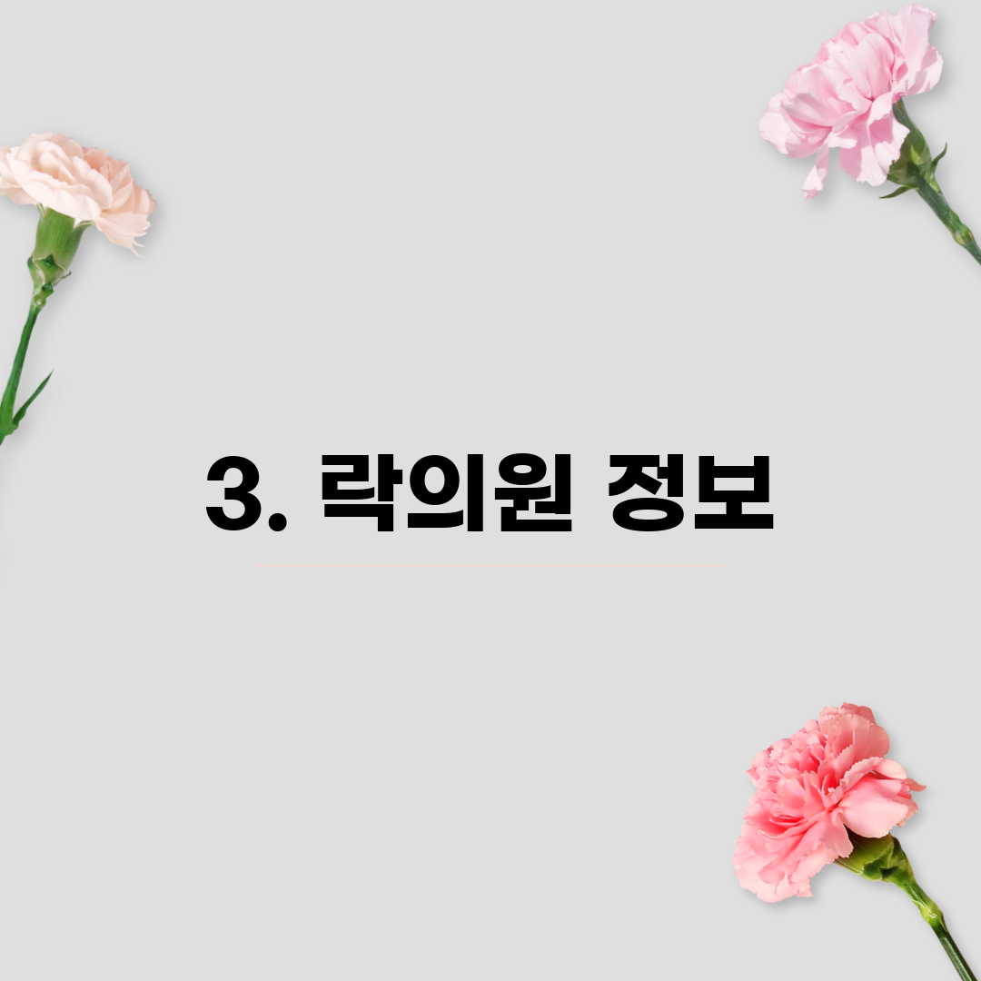 3. 락의원 정보
