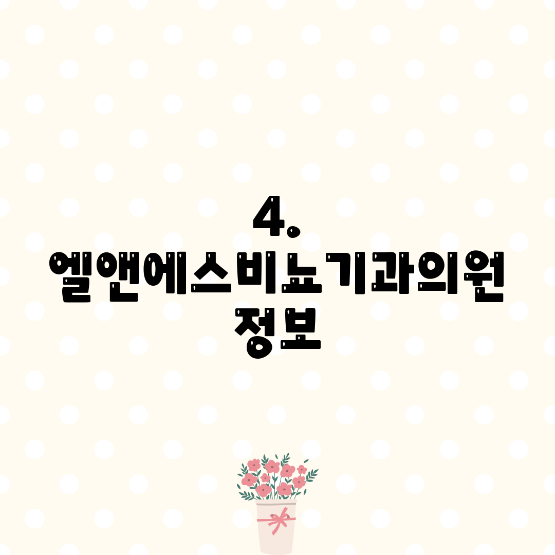 4. 엘앤에스비뇨기과의원 정보