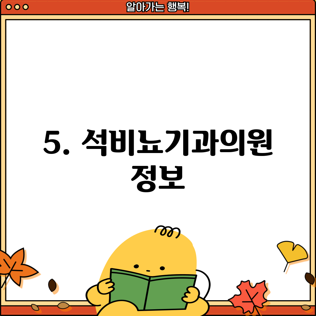 5. 석비뇨기과의원 정보