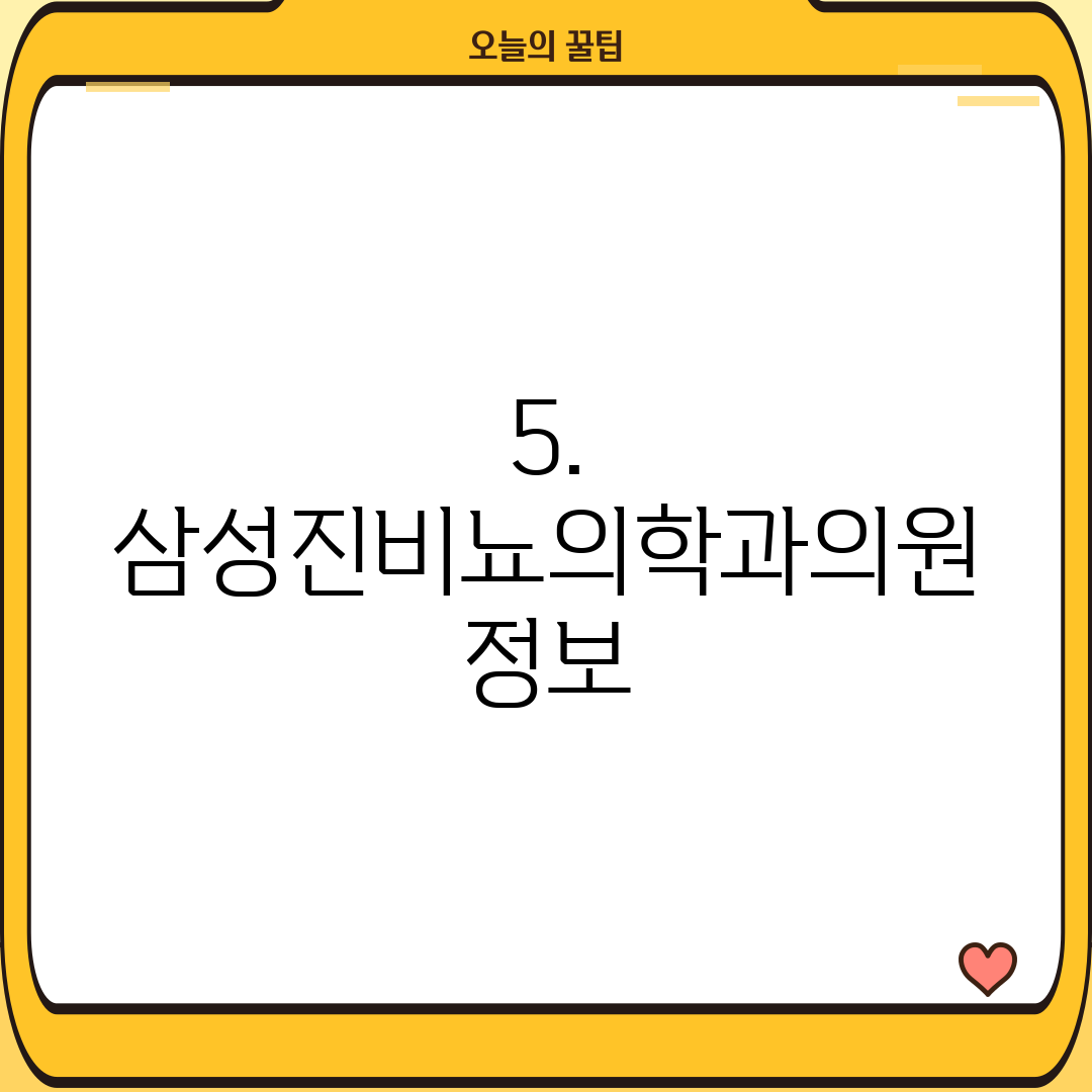 5. 삼성진비뇨의학과의원 정보