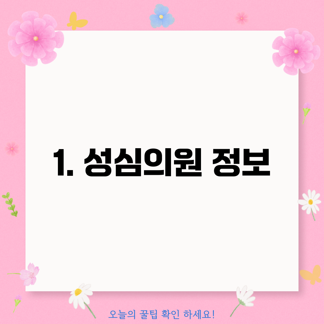 1. 성심의원 정보