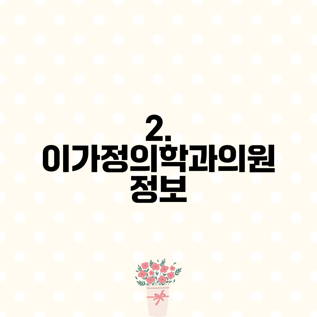 2. 이가정의학과의원 정보
