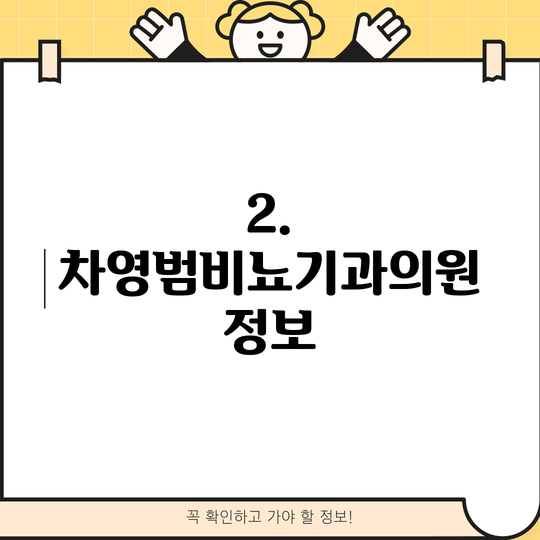 2. 차영범비뇨기과의원 정보
