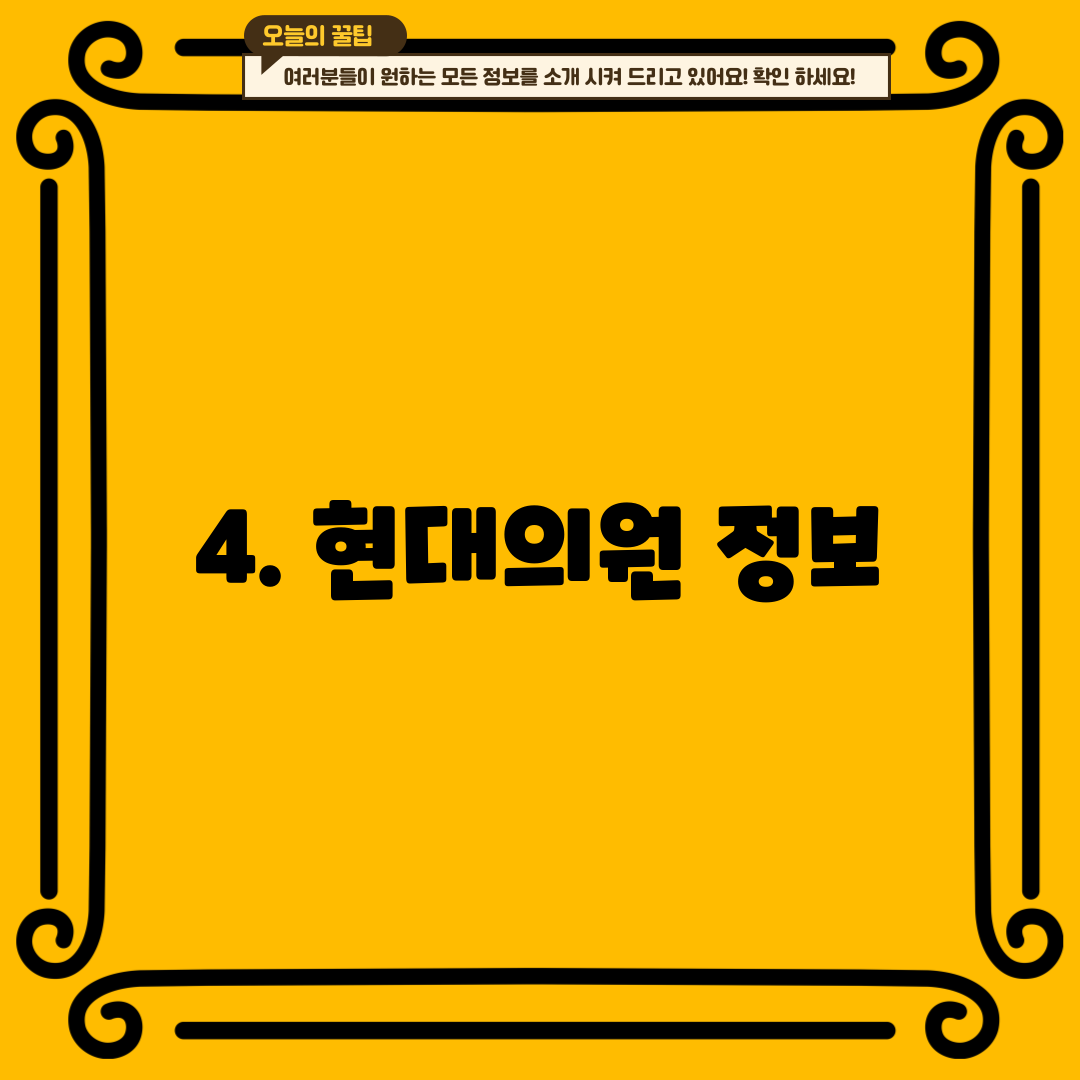 4. 현대의원 정보