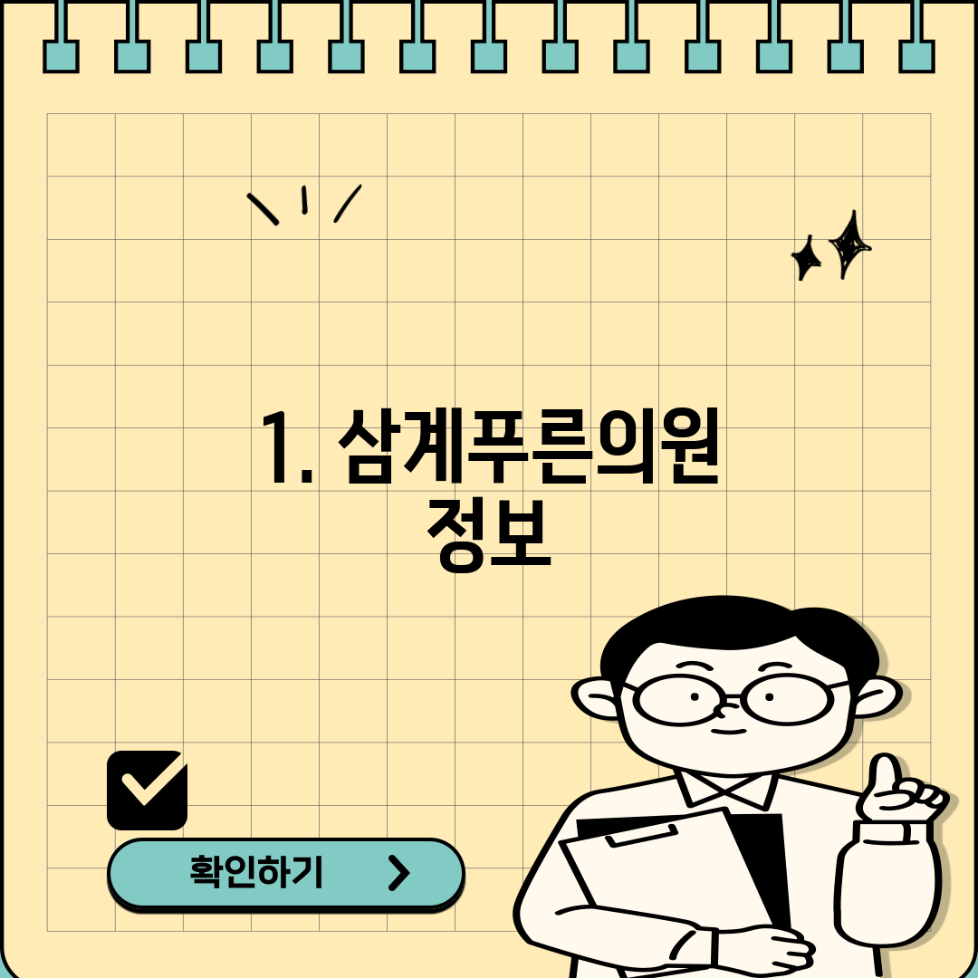1. 삼계푸른의원 정보