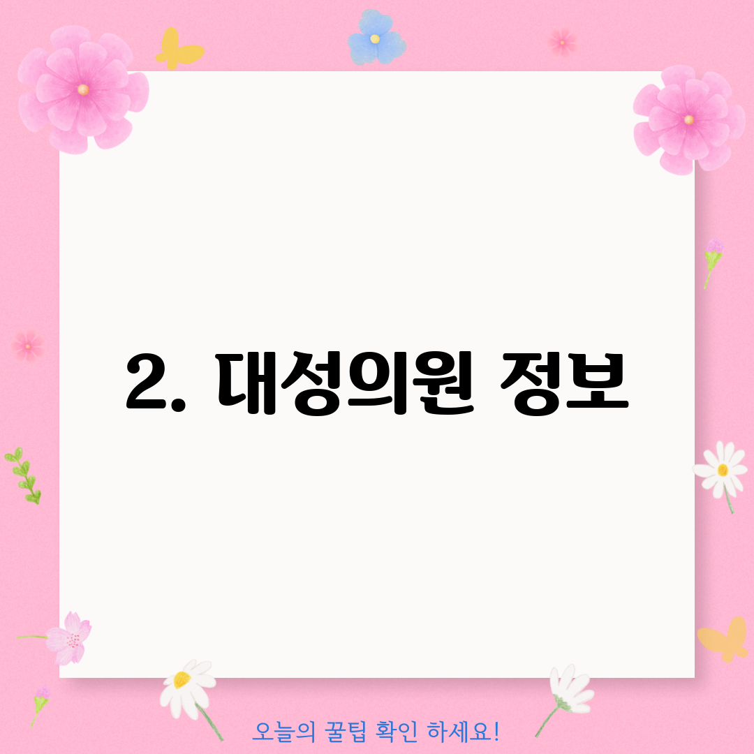 2. 대성의원 정보