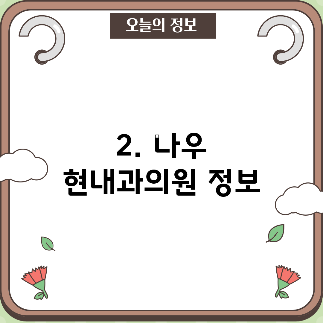 2. 나우 현내과의원 정보