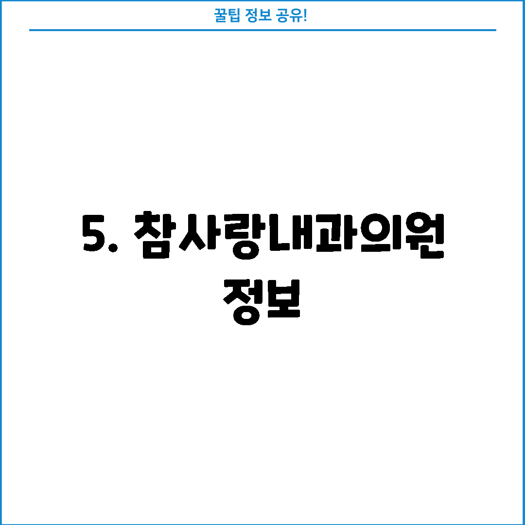5. 참사랑내과의원 정보