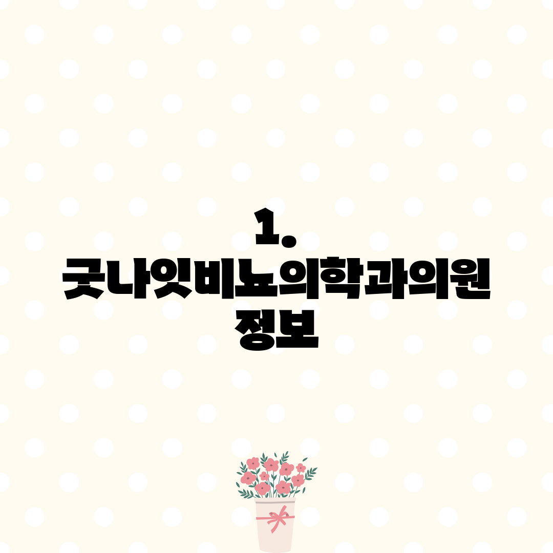 1. 굿나잇비뇨의학과의원 정보