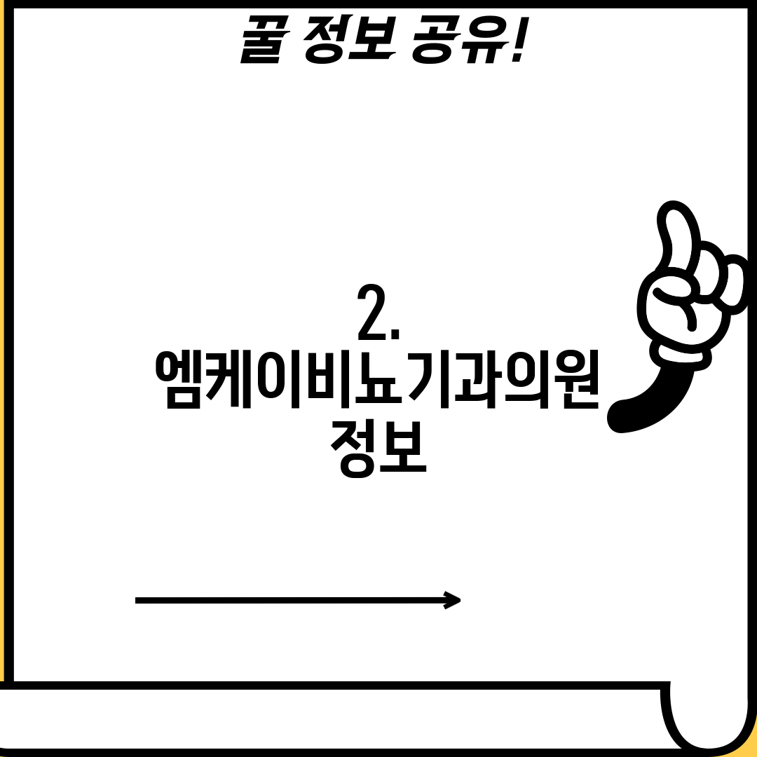 2. 엠케이비뇨기과의원 정보