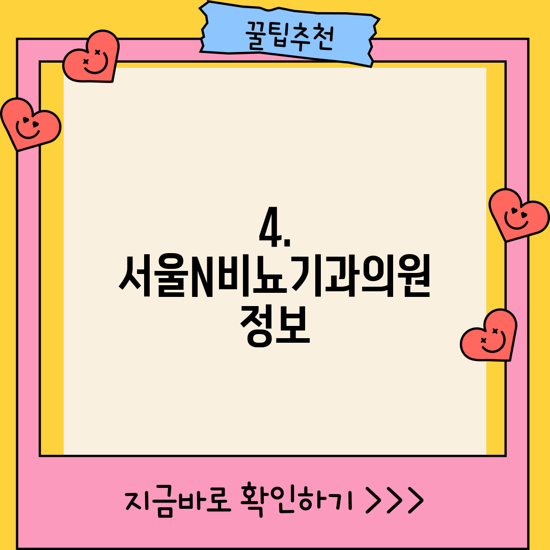4. 서울N비뇨기과의원 정보