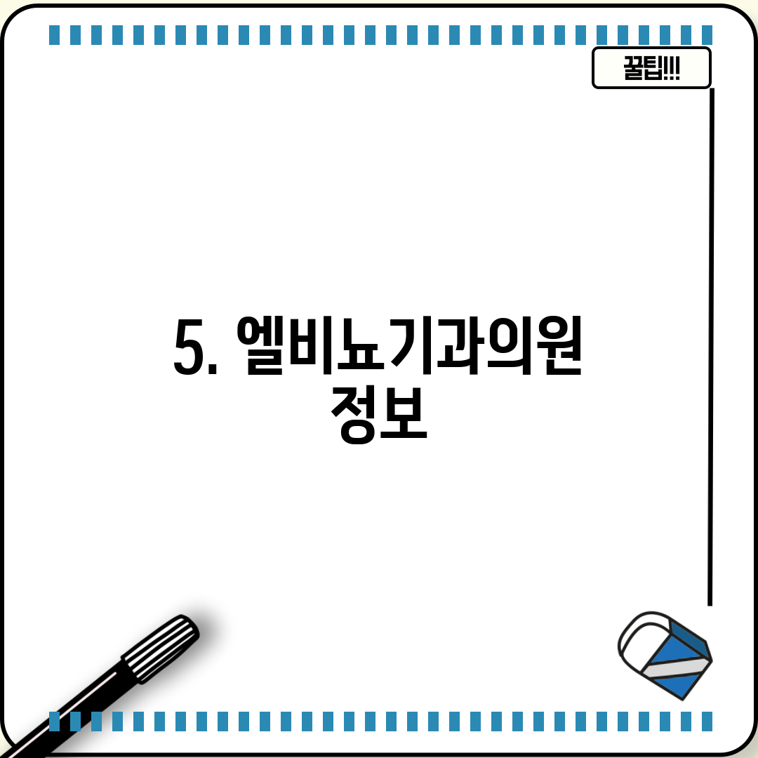 5. 엘비뇨기과의원 정보