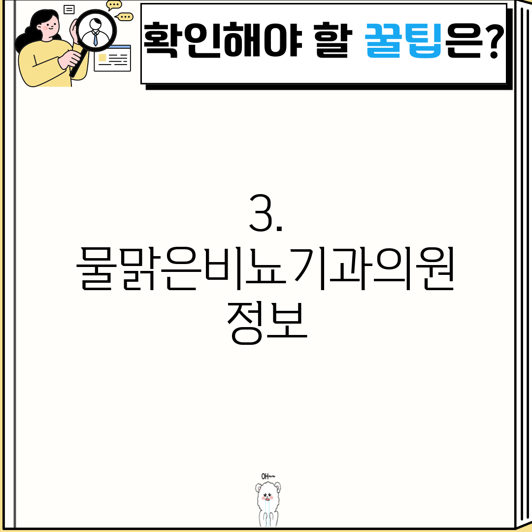 3. 물맑은비뇨기과의원 정보