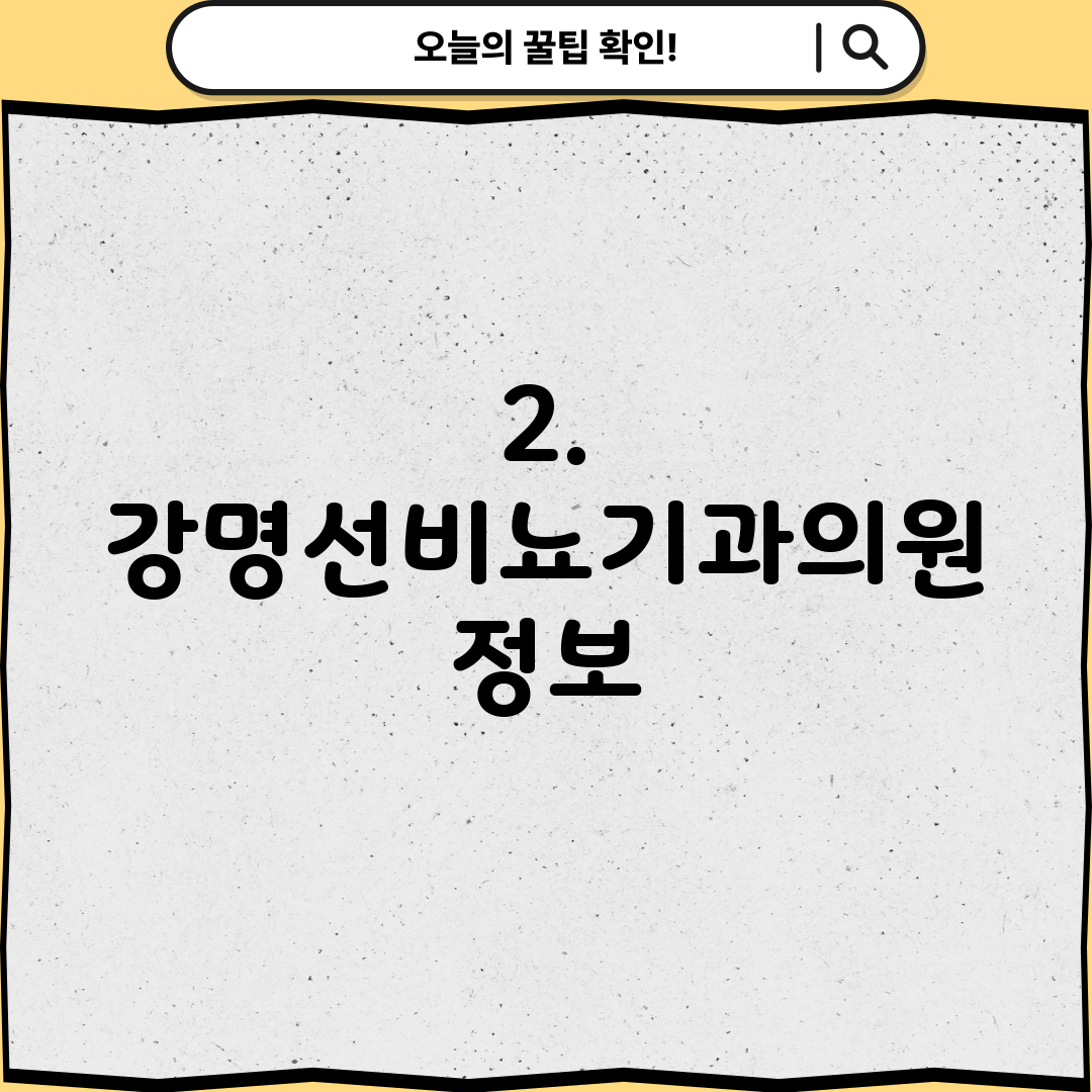 2. 강명선비뇨기과의원 정보