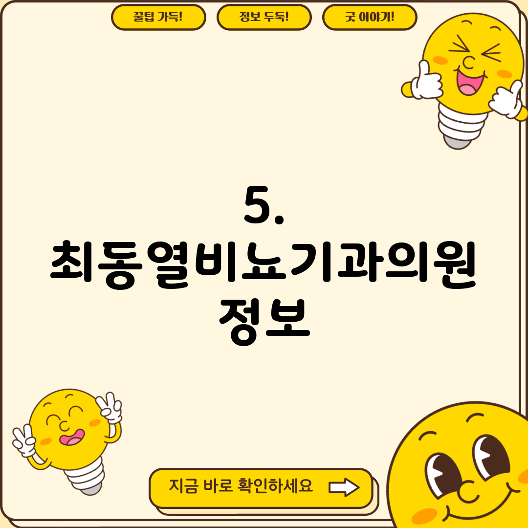 5. 최동열비뇨기과의원 정보