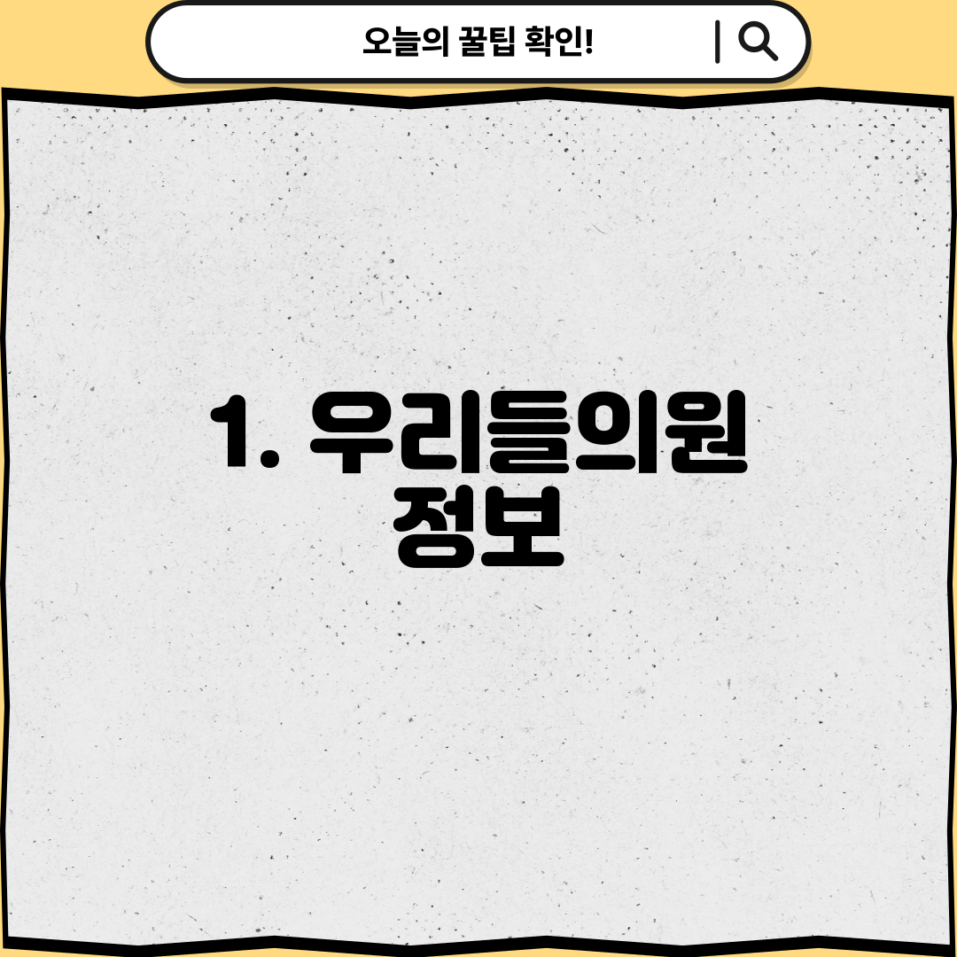 1. 우리들의원 정보
