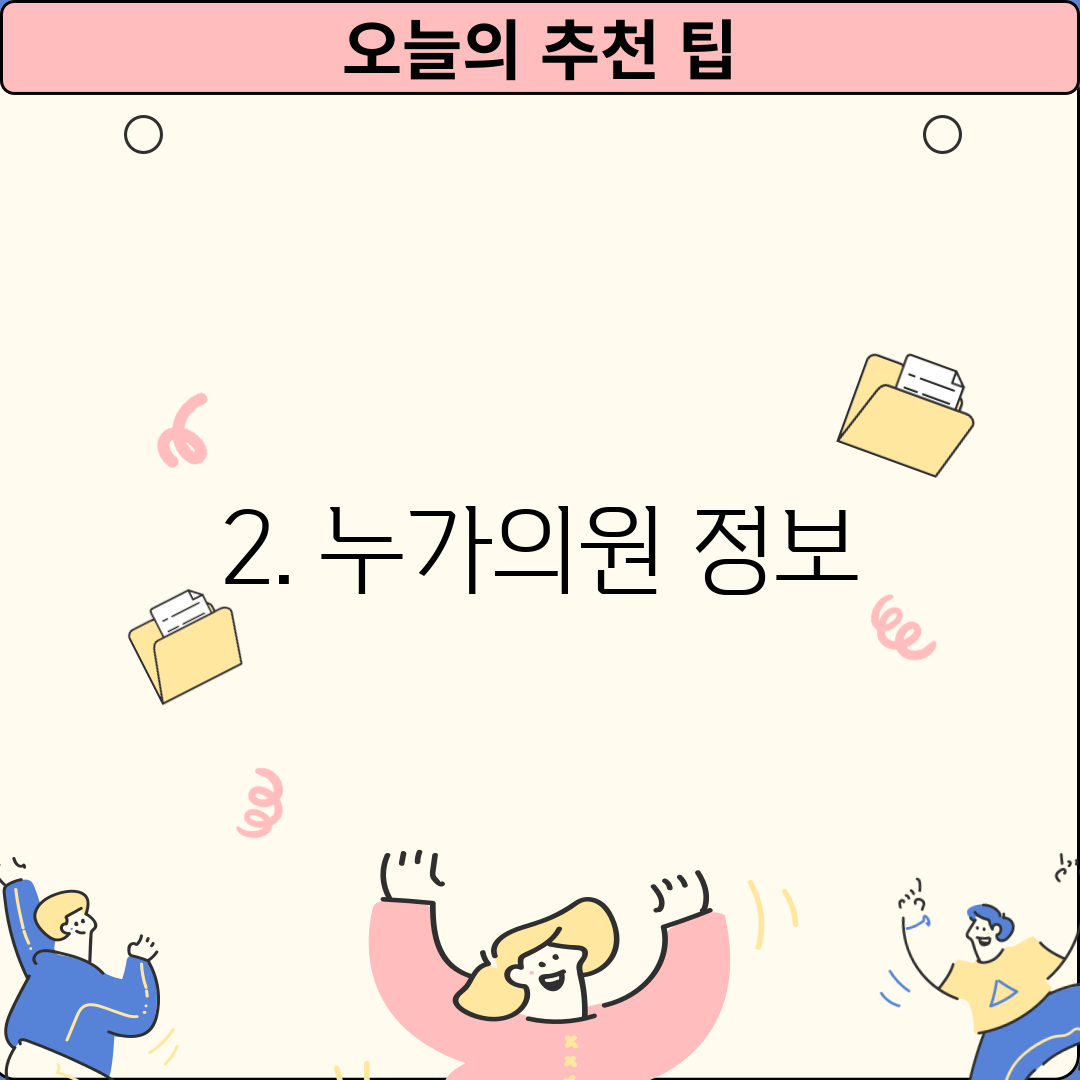 2. 누가의원 정보