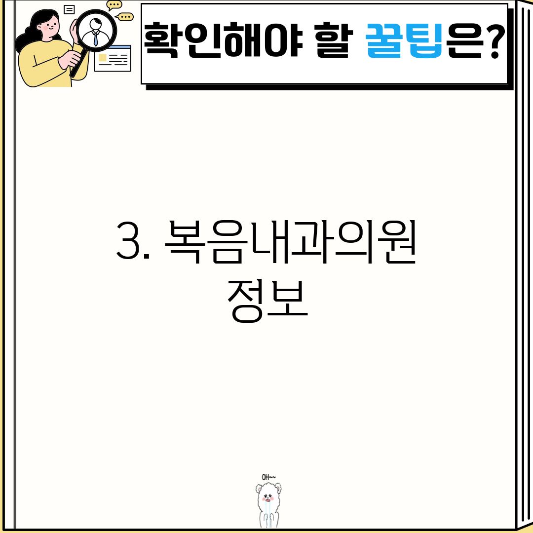 3. 복음내과의원 정보