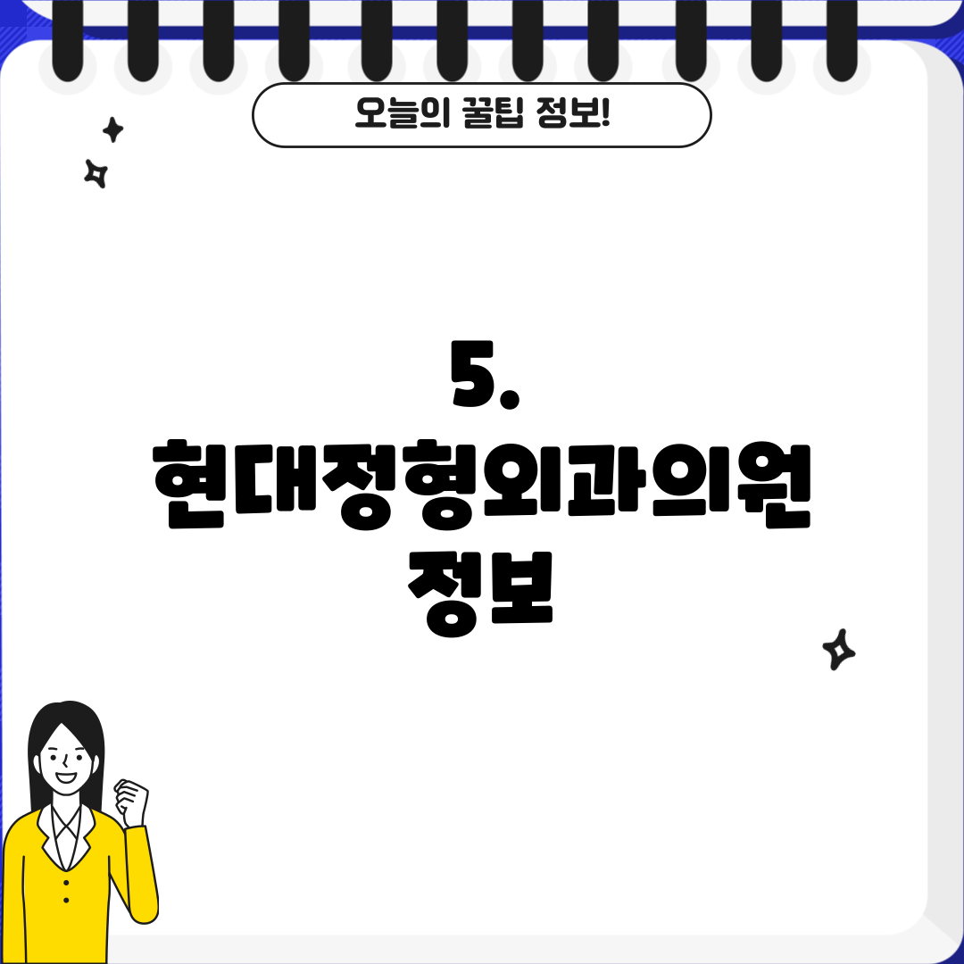 5. 현대정형외과의원 정보