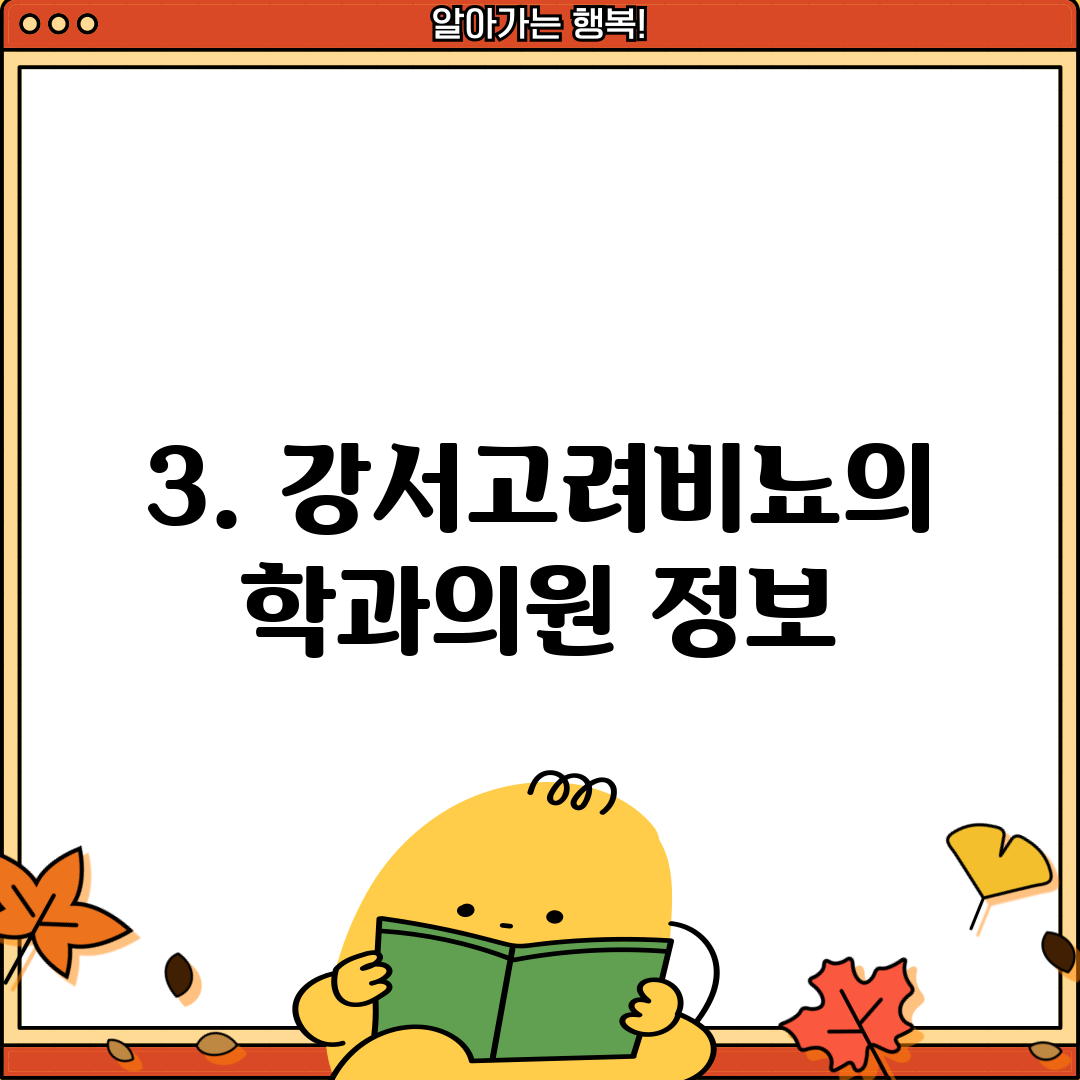 3. 강서고려비뇨의학과의원 정보