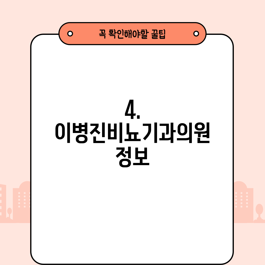 4. 이병진비뇨기과의원 정보