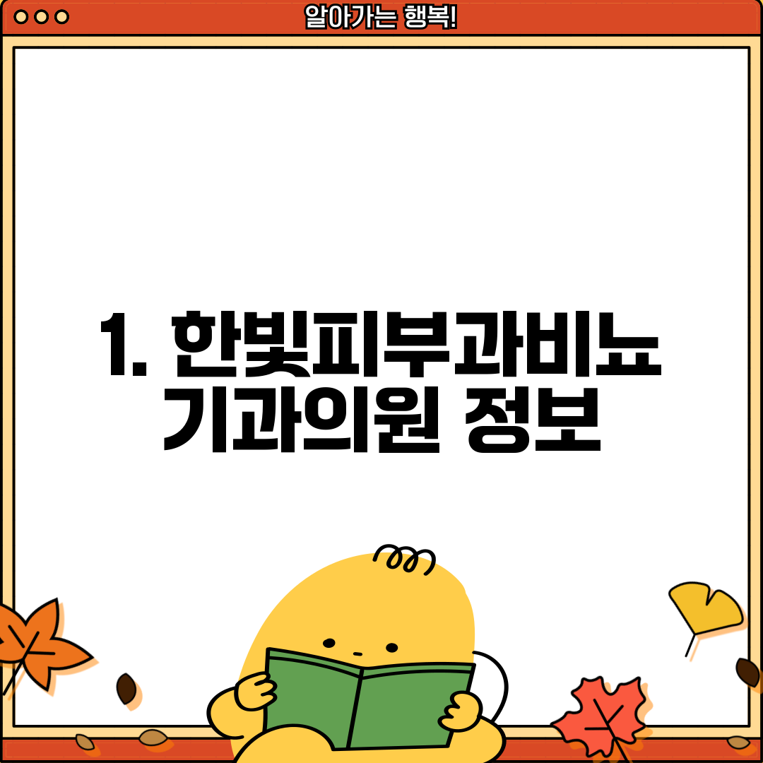 1. 한빛피부과비뇨기과의원 정보