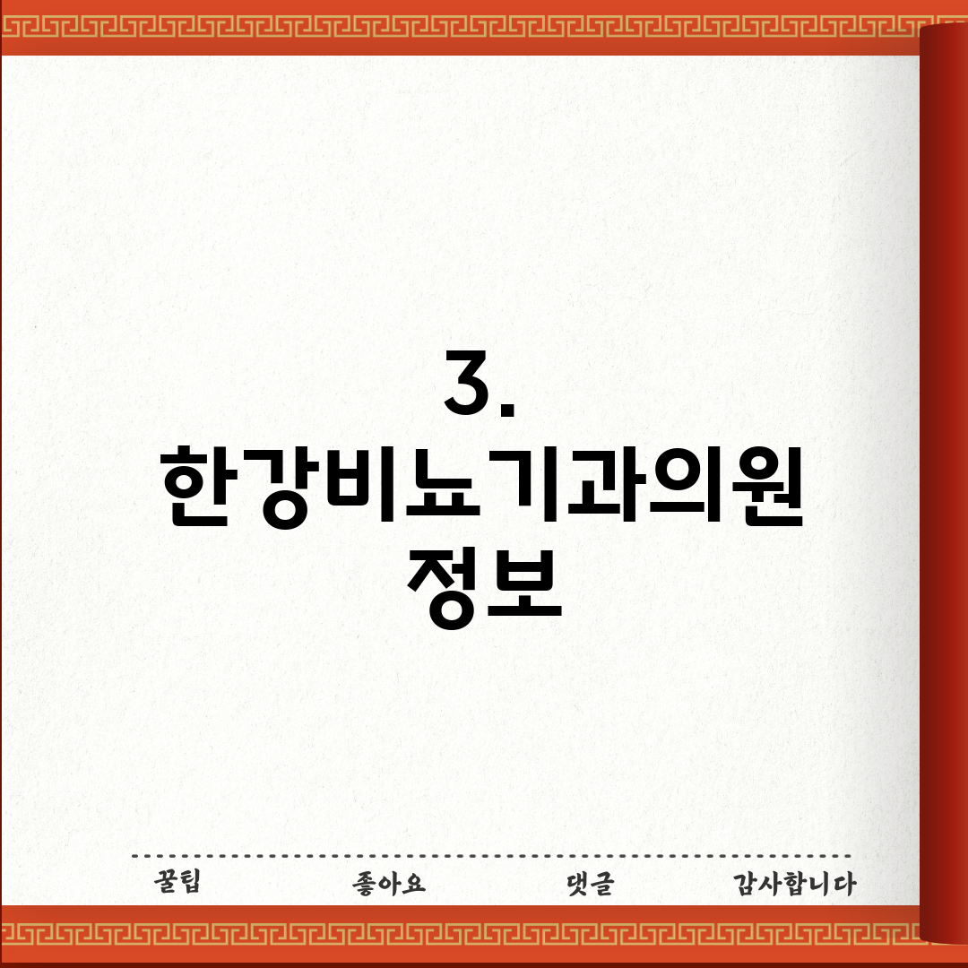 3. 한강비뇨기과의원 정보